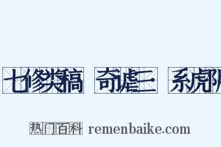 七修类稿·奇谑三·系虎阴是什么意思的图片